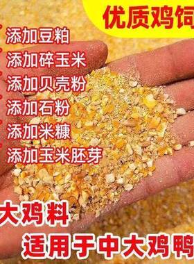 玉米养鸡稻母谷粒混合通用喂46934鸡农家散养鸭鹅家产禽吃混合五