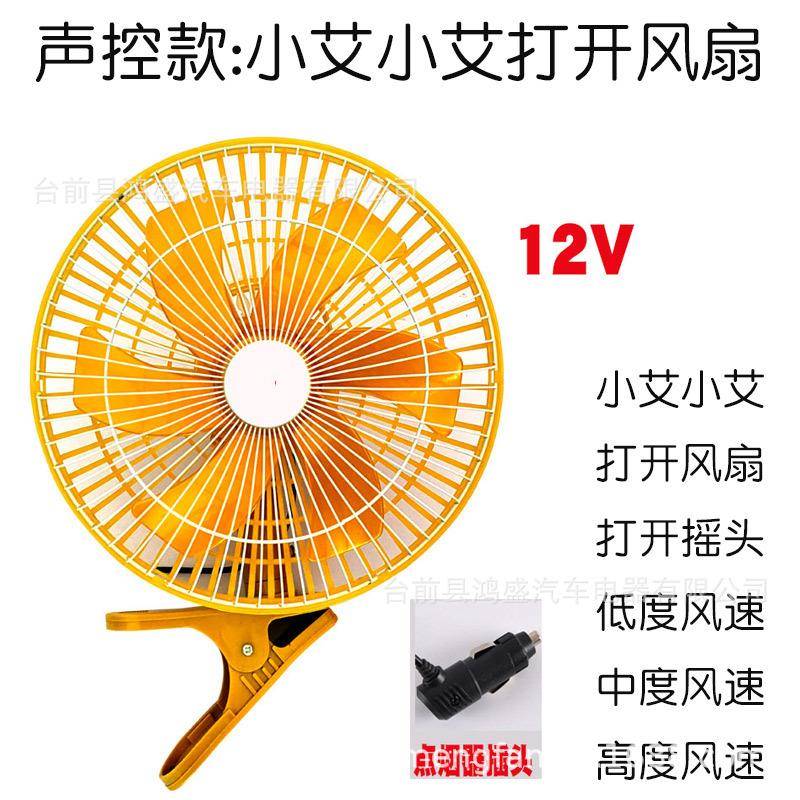 静跨音境车载风扇21V汽车面包车24V大货ZWE车电风扇语音声控车用