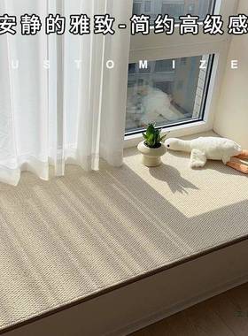 通定制仿剑麻黄麻飘窗41140垫垫窗台垫感子阳台茶桌榻榻米坐四季