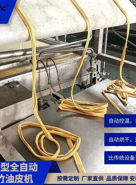 腐生产线腐竹设备大型动腐竹机油皮机自腐竹机全竹自87062豆动皮