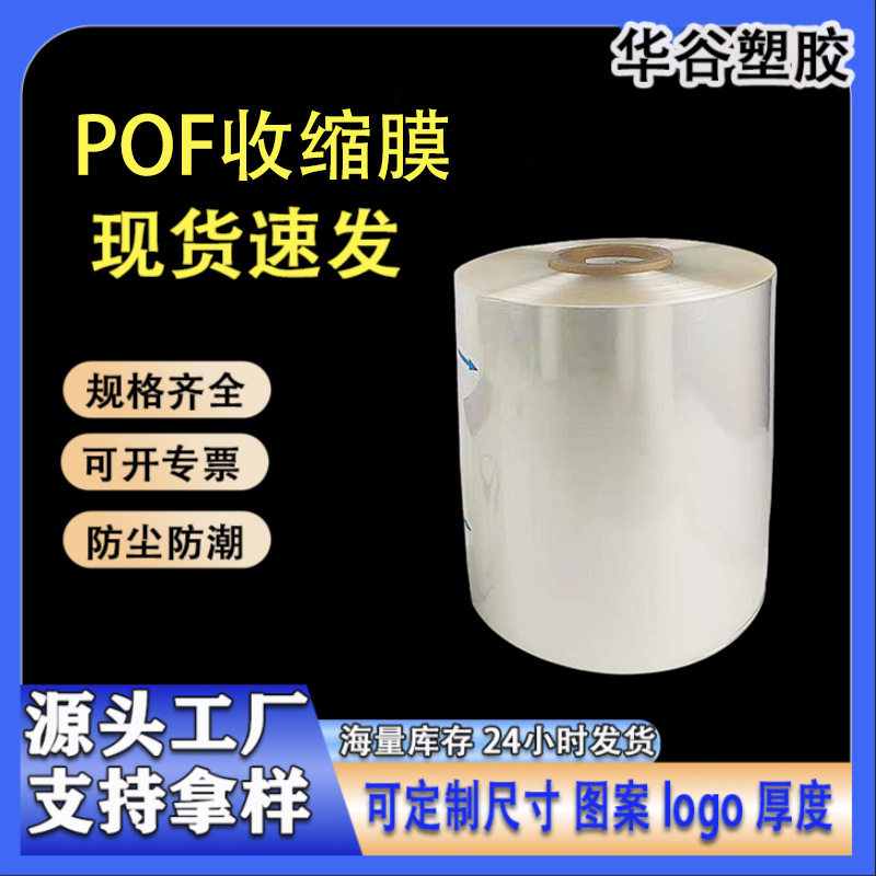 透明POF热缩膜对折膜盒子塑封膜 L型自动包装机塑封膜现货
