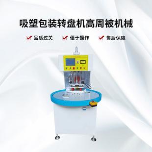 吸塑包装 双包 盘机面泡壳吸塑HXS 8000封口塑料机高周转波机圆盘式