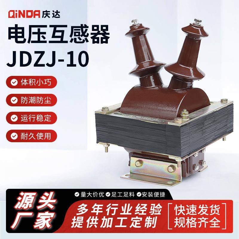 高压电压互感器JDZJ-10组合式互感器全封闭开关柜电压配件