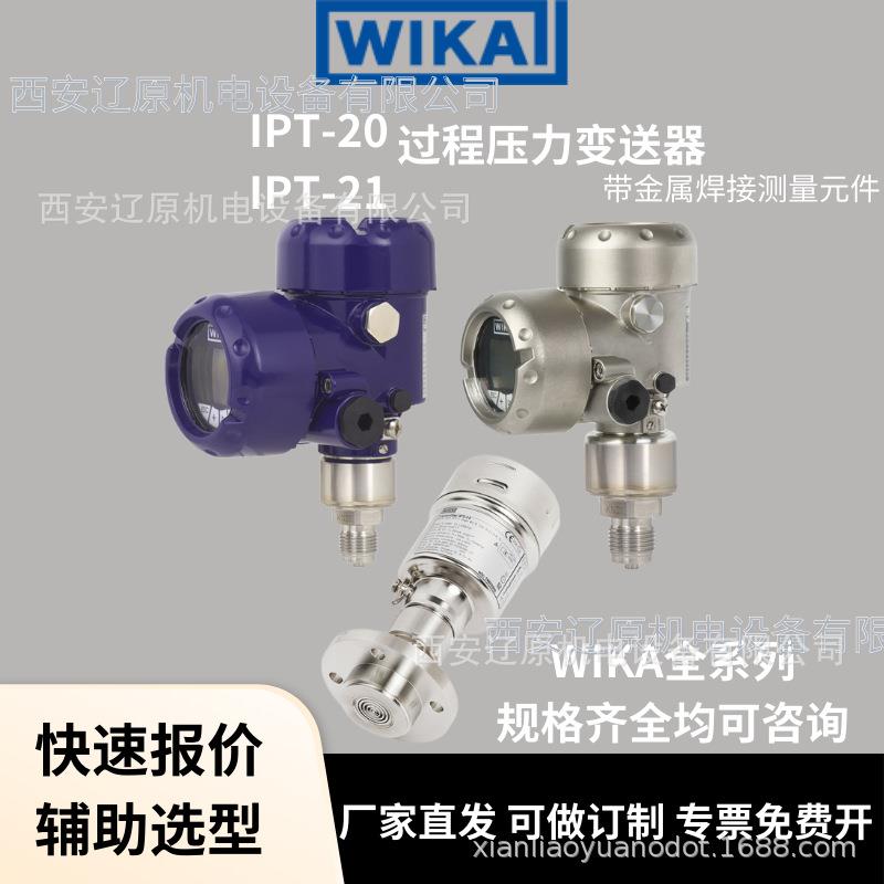 WIKA德国威卡IPT-20IPT-21过程压力变送器带金属焊接测量元件