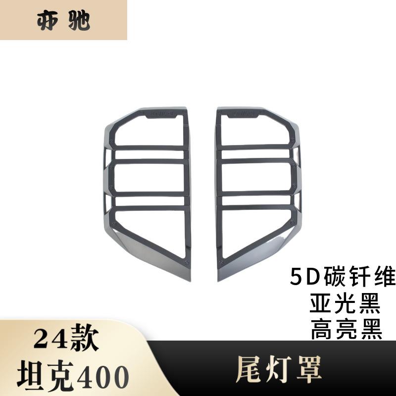 适用于24款坦克400Hi4-T改装尾灯罩装饰框后大灯框尾灯装饰贴片H