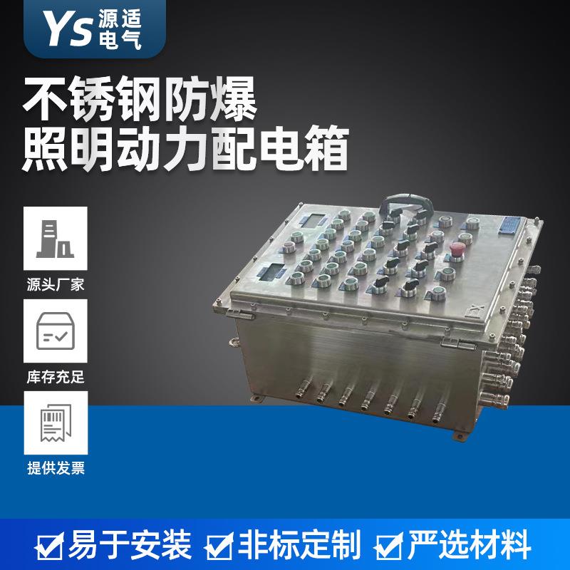 供应不锈钢防爆照明动力配电箱户外防水防爆照明配电箱