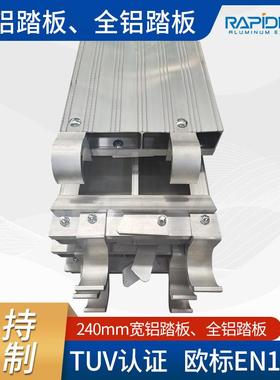 240mm宽铝踏板建筑用挂钩铝踏板铝合金脚手架跳板防滑走道平台