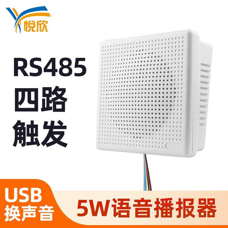 车间语音提示器12V工厂警报器设备启动报警主机485播报器喇叭YX04