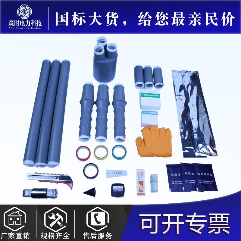 森时10KV高压三芯冷缩户内外终端硅橡胶电力组件电缆附件
