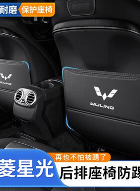 适用五菱星光车内用品汽车防踢垫后排星光S后座后背防磨垫车内防