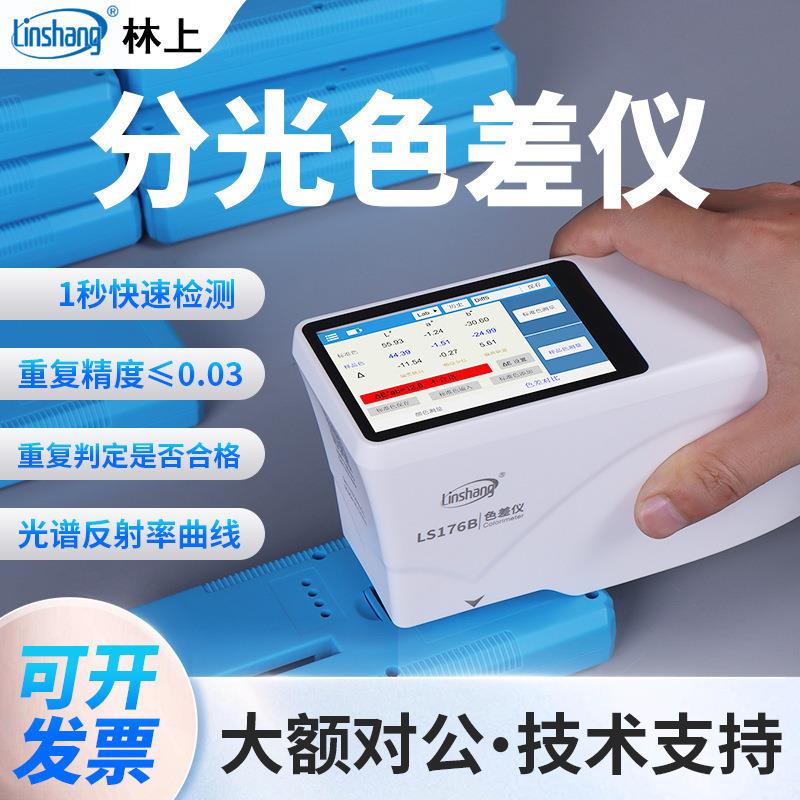 林上分光色差仪LS176/LS176B汽车油漆五金加工塑料塑胶色差仪