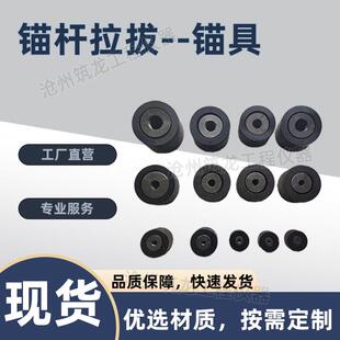锚杆拉拔仪锚具锻造单孔锚具预应力矿用锁具挤压多孔桥梁预应力