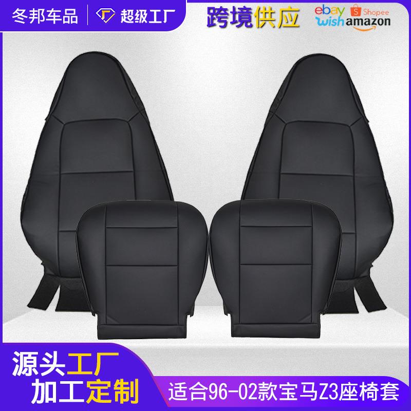 适用于96-02款宝马Z3前排座椅保护套专车专用座套靠背套