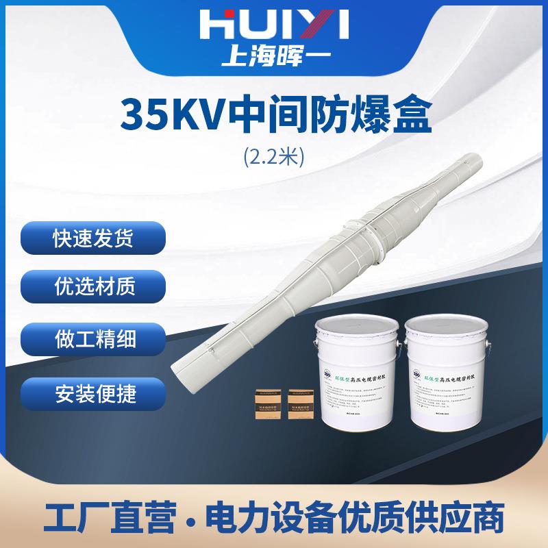 35KV中间防爆盒2.2米防水密封高压35KV灌胶电缆保护接线防爆盒