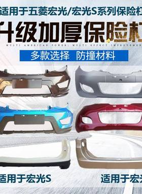适用于五菱宏光S前后保险杠原装杠08-15老款宏光汽车原车前杠后杠