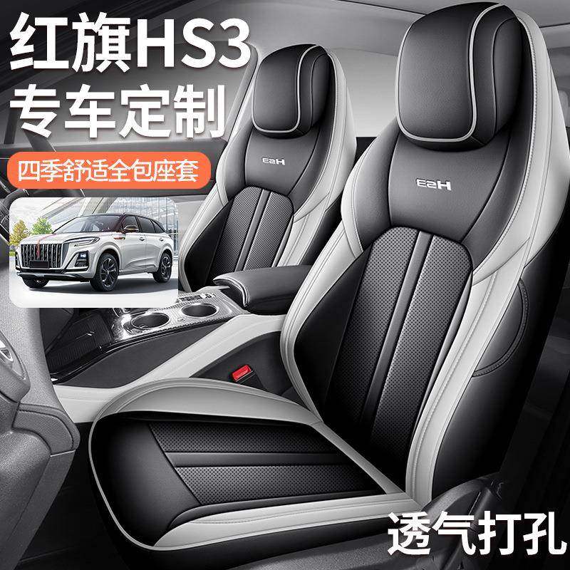 2024款1.5T勇为版红旗HS3专用五座全包围皮革汽车座套四季通用