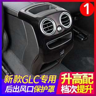 22款奔驰GLC260L/GLC300L后出风口保护罩改装中控碳纤内饰装饰贴