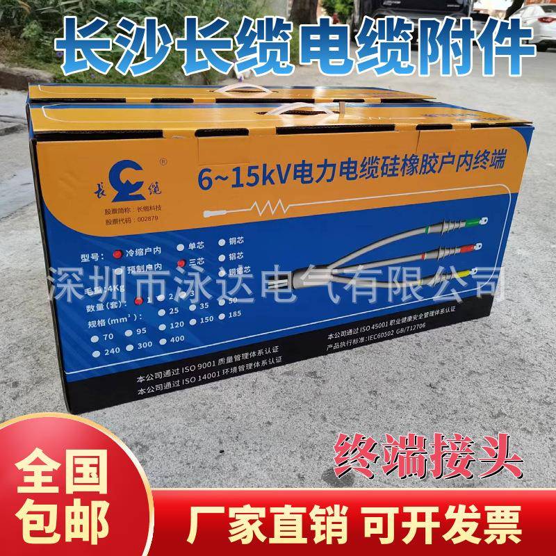长缆6-15KV冷缩电缆终端头直销长缆高压电缆头3*150-240终端