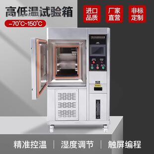 高低温试验箱可程式恒温恒湿实验箱小型湿热交变模拟环境老化测试