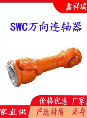生产SWC万向连轴器鼓形齿式联轴器十字轴式万向联轴器