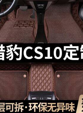 猎豹cs10汽车脚垫包围19款17/16/15年专用双层地毯丝圈内饰改装