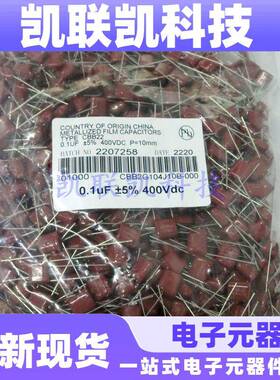 CBB22薄膜电容器104J400V104K0.1uF100nF金属化涤纶10脚距
