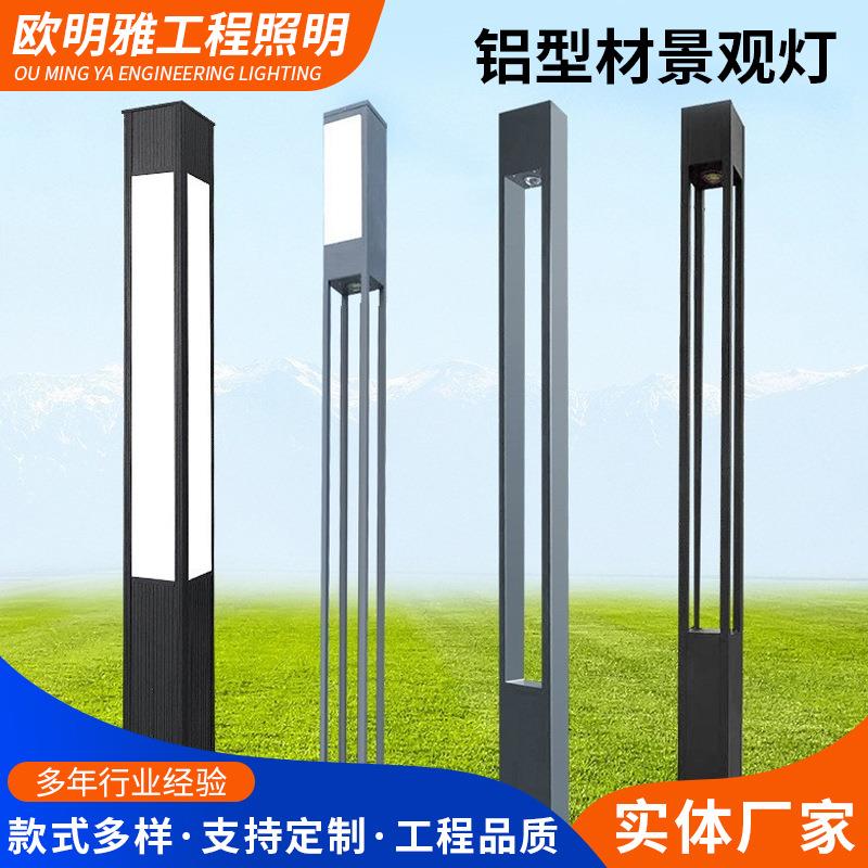 户外高杆铝型材景观灯园林立柱花园室外照明小区路灯铝型材景观灯