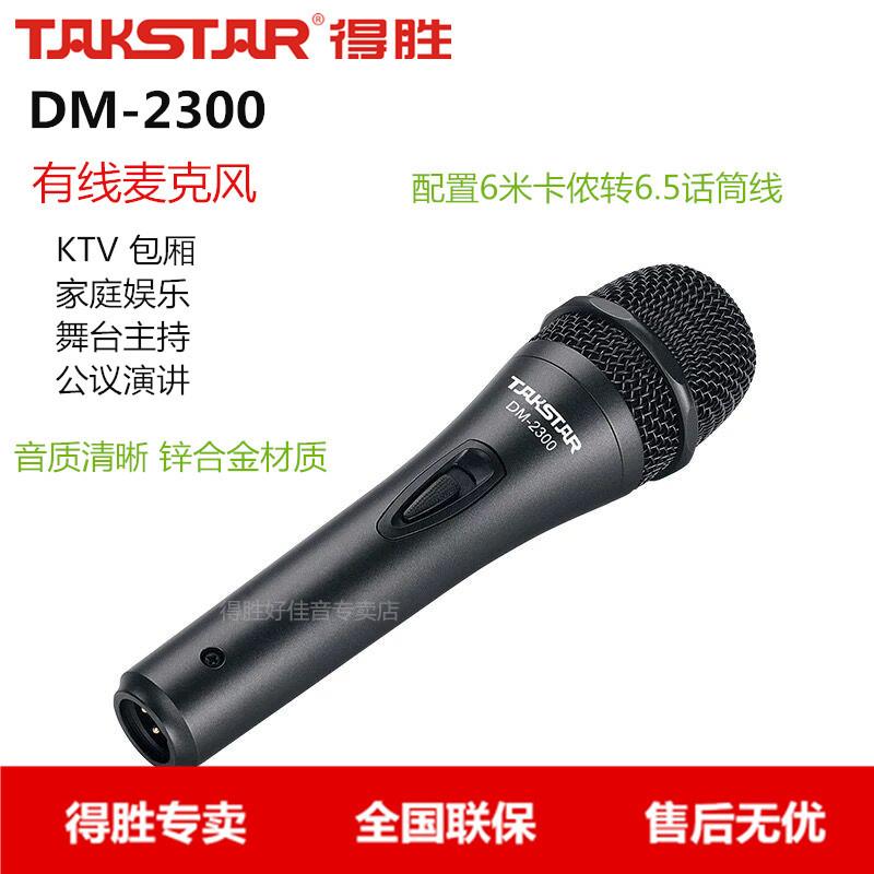 Takstar/得胜DM-2300KTV演唱有线麦克风/话筒包厢卡拉OK演唱