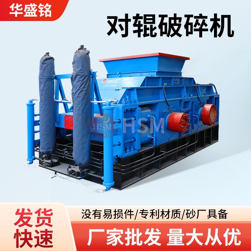 华盛铭对辊破碎机铁矿石瓜米石对辊制砂机双辊式挤压石子破碎机
