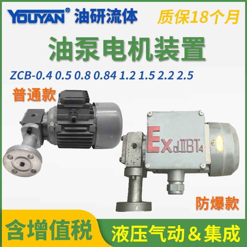 CB-0.40.5润滑泵ZCB0.8防爆2.5油泵1.2电机1.5装置2.240W60W90