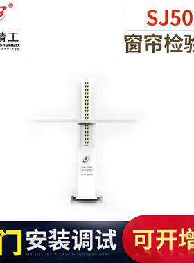 销售SJ500加强型窗帘检验机成品检验机