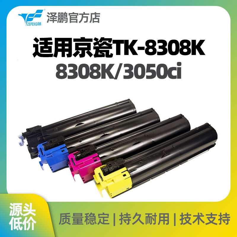 泽鹏适用京瓷TASKalfa TK-8308K复印机粉盒3050ci墨粉3550ci硒