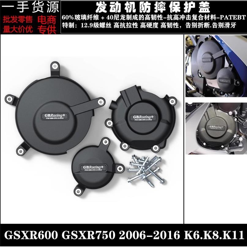 适用铃/木GSXR600GSXR750K6K8K11/06-15引擎发动机保护罩边盖
