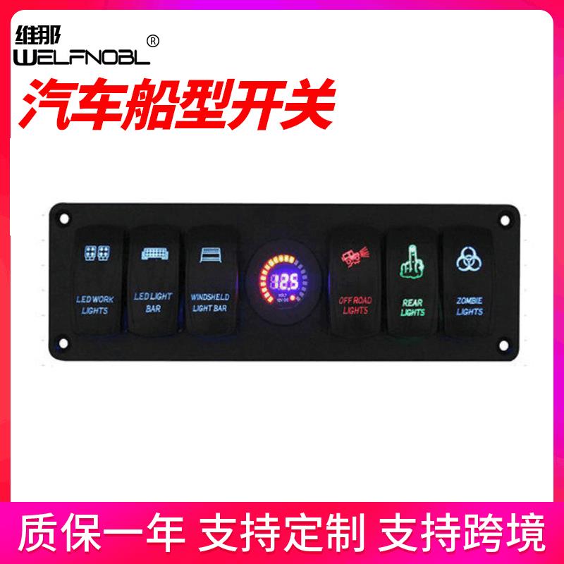 房车游艇改装防水6位翘板开关组合面板船型功能键带彩屏电压表