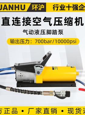 环沪HHB-70AQ气动液压泵液压脚踏气动泵两段式液压设计液压泵