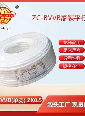金环宇电线阻燃家用2芯护套线ZC-BVVB2x0.5白色扁平行线