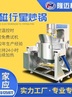熬黑椒酱行星炒锅300斤预制菜炒锅不锈钢商用大头菜炒菜机