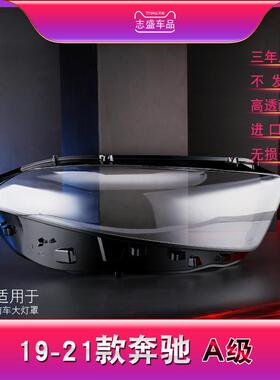 适用于奔驰A级W177大灯灯罩19新A180LA180A200LA200大灯灯罩面
