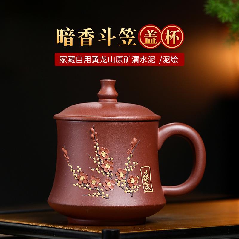 宜兴紫砂杯全手工泥绘暗香斗笠盖杯办公杯家用大容量泡茶杯子