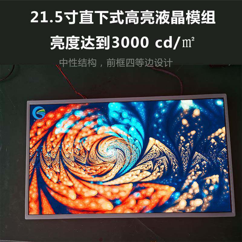 21.5寸直下式背光高亮液晶模组3000亮度耐高温抗振动适用户外