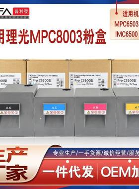 适用理光mpc8003C粉盒C6503数码复合机墨粉IMC6500C8000碳粉