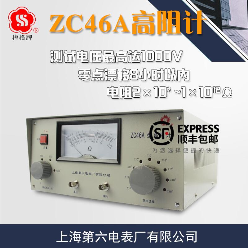 上海第六电表厂ZC46A高阻计绝缘电阻仪微电流电极兆欧表梅格