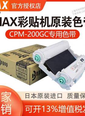 MAX标签机CPM-200GC彩贴机原装色带SL-R201T黑色/SL-R203T色带芯
