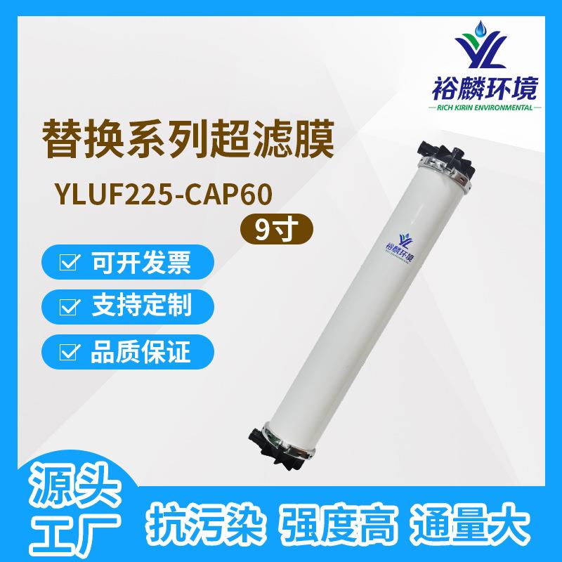 裕麟替换系列YLUF255-CA60PVC9寸中空纤维超滤膜水过滤膜组件