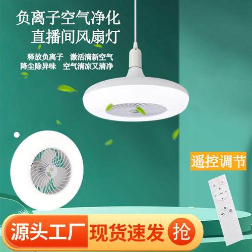 e27螺口风扇灯led灯泡带风扇负离子净化空气风扇灯85V-265V风扇灯