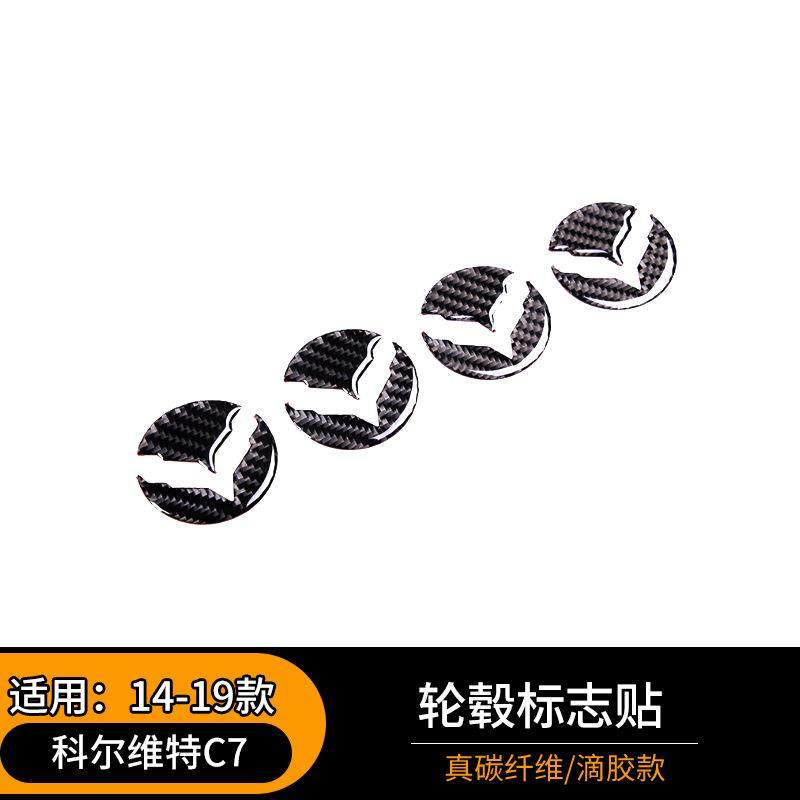 适用于14-19款科尔维特C7软碳纤维轮毂标志贴汽车外饰改装件