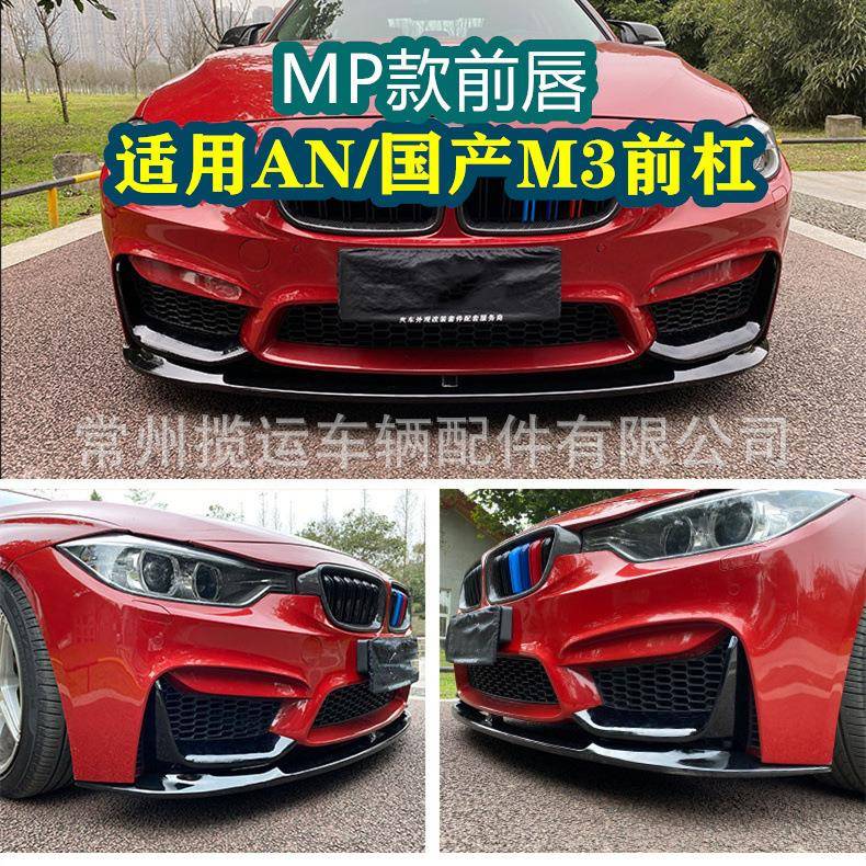 适用于宝马3系改装M3包围前唇F30F35改M3包围MP前唇碳纹前铲套件