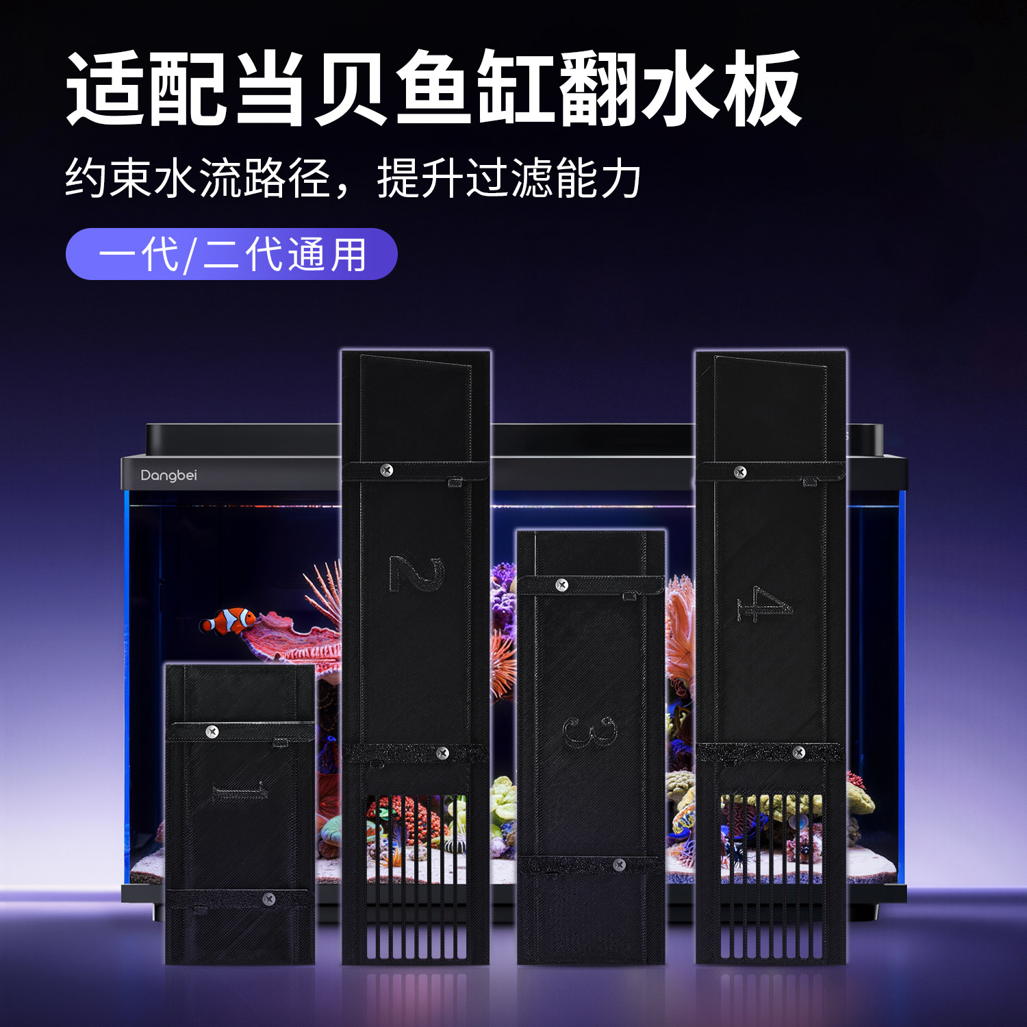 当贝鱼缸1S2S翻水板背滤仓滴流盒改造加热仓模块过滤升级改装配件