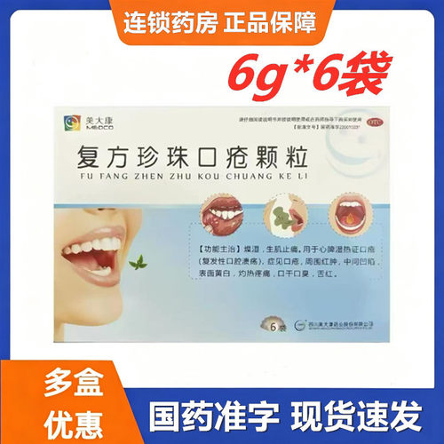 [美大康]复方珍珠口疮颗粒6g*6袋/盒