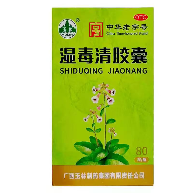 玉林 湿毒清胶囊 0.5g*80粒*1瓶/盒
